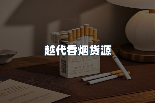 出口香烟